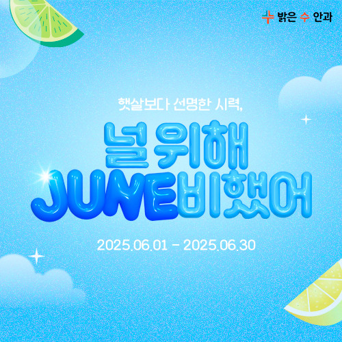 널 위해 JUNE비했어