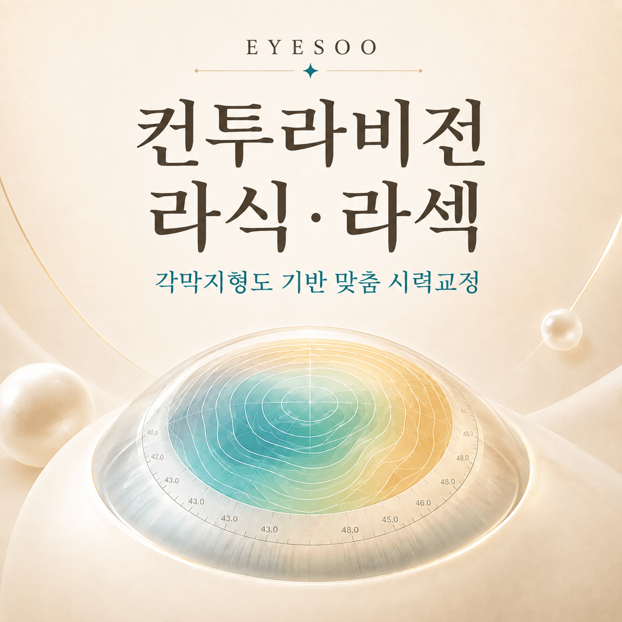 컨투라비전 라식 라섹