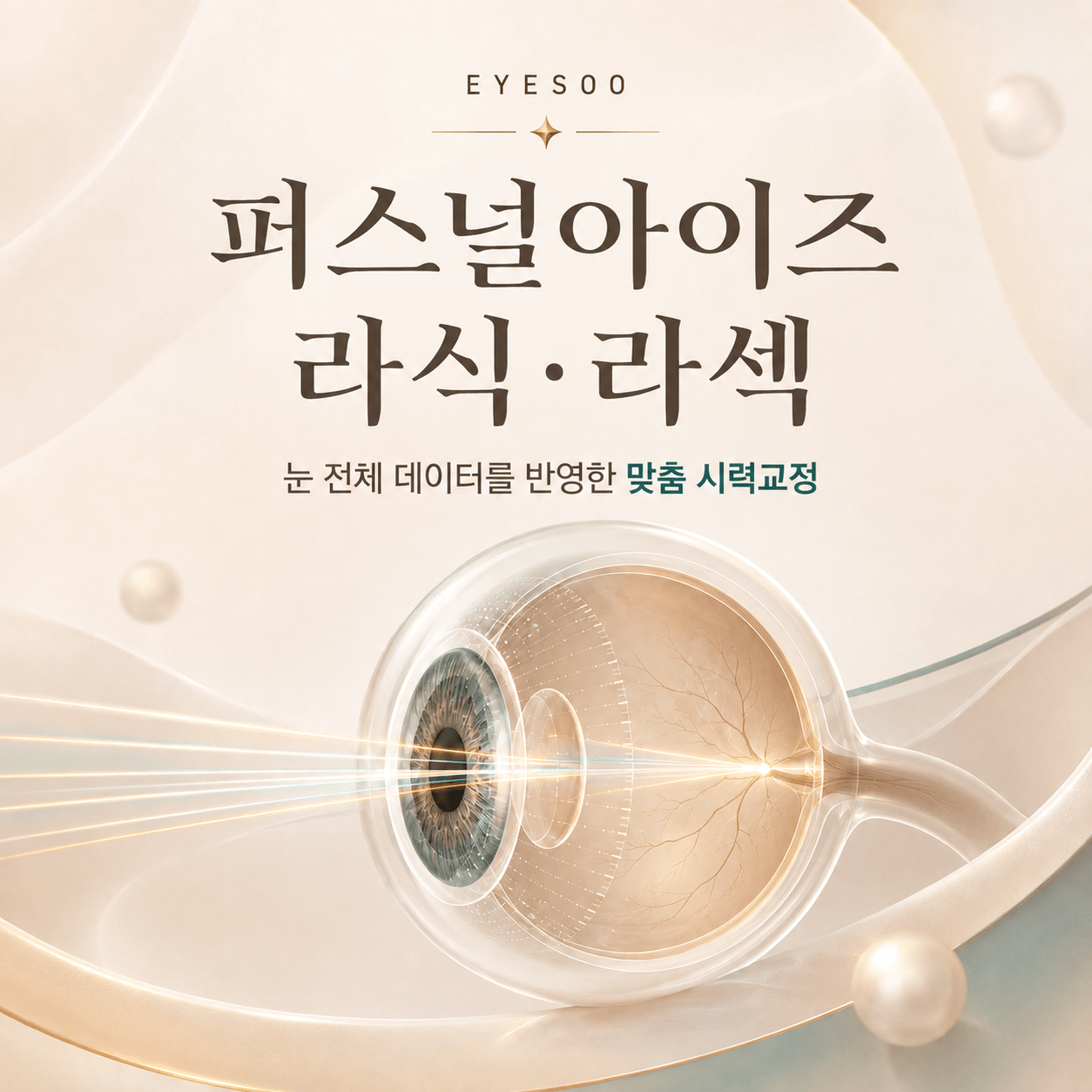 퍼스널아이즈 라식 라섹